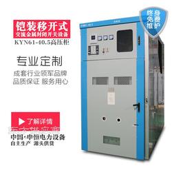優(yōu)質(zhì)品牌生產(chǎn)高壓開關(guān)柜kyn61 40.5