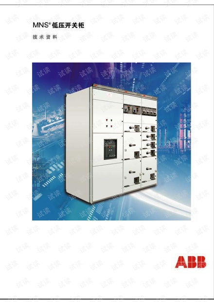 abbmns低壓開關(guān)柜產(chǎn)品目錄.pdf mns抽屜柜圖紙講解資源 csdn文庫(kù)